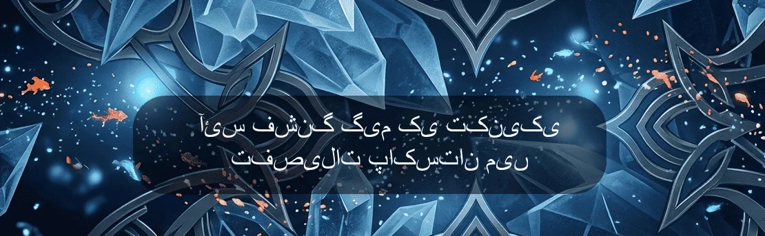 آئس فشنگ گیم کی تکنیکی تفصیلات پاکستان میں