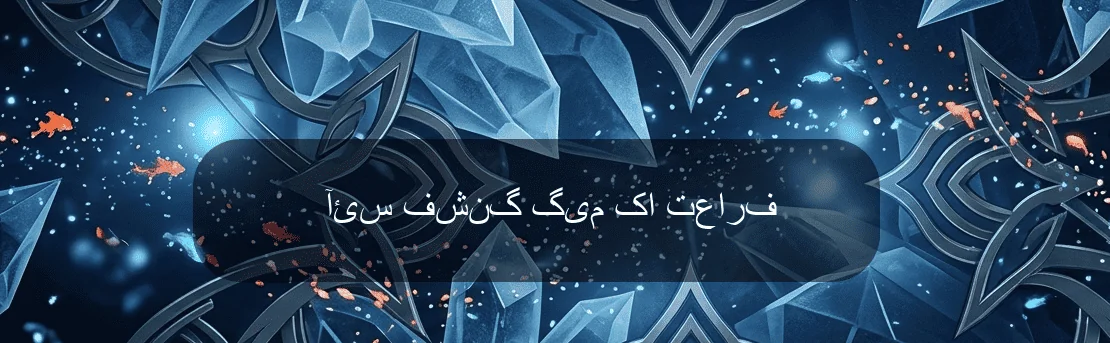 آئس فشنگ گیم کا تعارف