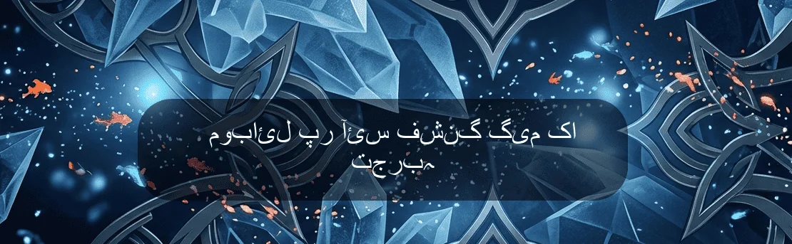 موبائل پر آئس فشنگ گیم کا تجربہ