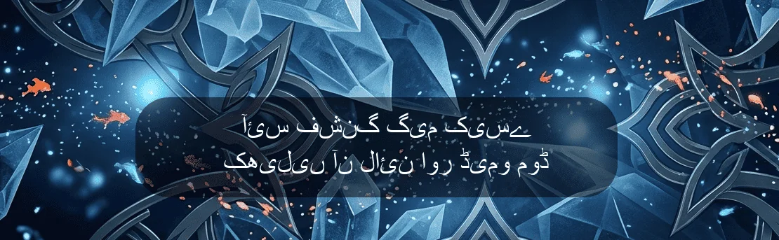 آئس فشنگ گیم کیسے کھیلیں آن لائن اور ڈیمو موڈ